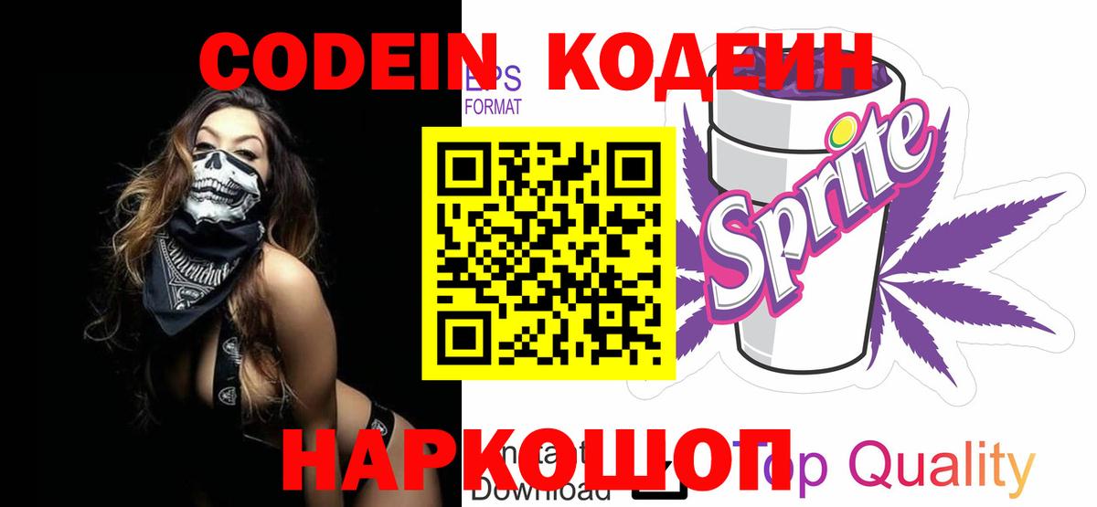 Кодеиновый сироп Lean напиток Lean (лин)  хочу   Вход с VPN  Елабуга  Codein Purple Drank 